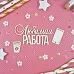 Чипборд "Любимая работа" (CraftStory) Чипборд "Любимая работа" (CraftStory)