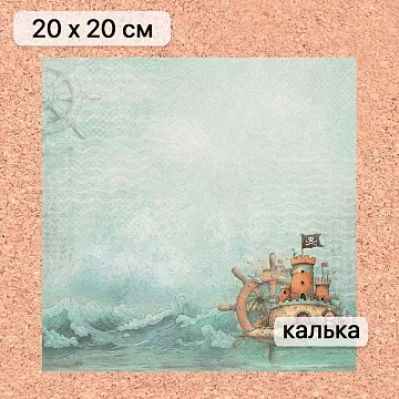 Калька 20х20 см "Маленький пират 03", плотность 110 гр/м2 (ScrapMania)