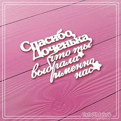 Чипборд "Спасибо, доченька, что ты выбрала именно нас", 6,3х5,1 см (СкрапМагия)