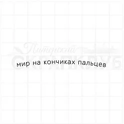 Штамп "Мир на кончиках пальцев", 6,5х0,3 см (Скрапклуб)
