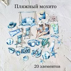Набор высечек из ткани "Пляжный мохито", 20 шт (Rozeflowers)