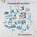 Набор высечек из ткани "Пляжный мохито", 20 шт (Rozeflowers)