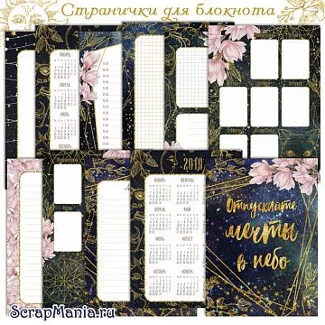 Электронные страницы для блокнотов "Тайны вселенной" (ScrapMania)