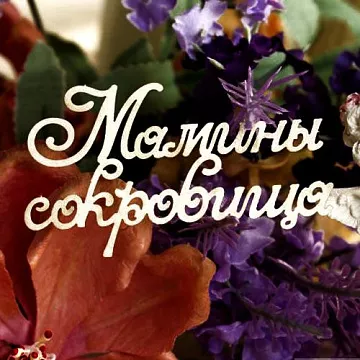 Украшение из чипборда "Мамины сокровища 067" (Fantasy)