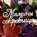 Украшение из чипборда "Мамины сокровища 067" (Fantasy)