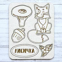 Чипборд "По грибы, по ягоды. Лисичка" (Scrapmania)