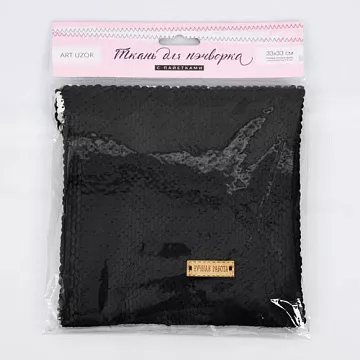 Отрез ткани 33х33 см "Пайетки двусторонние. Чёрный и серебряный" (АртУзор)