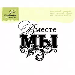 Штамп "Вместе МЫ" (Lesia Zgharda)