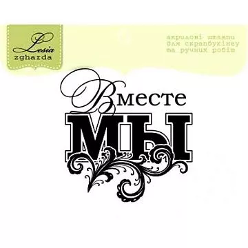 Штамп "Вместе МЫ" (Lesia Zgharda)