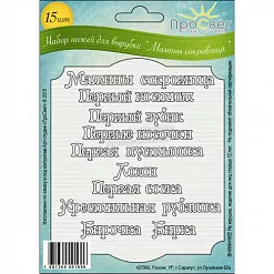 Набор ножей для вырубки "Мамины сокровища" (Просвет)