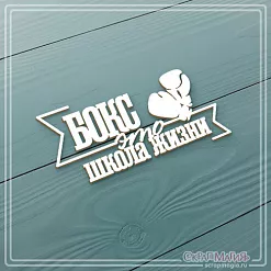 Чипборд "Бокс - это школа жизни" (СкрапМагия)