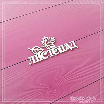 Чипборд "Листопад", 5х2,3 см (СкрапМагия)