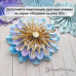Нож "Игрушки на елку 3D. Серединка", 4,5х4,5 см (ScrapMania)