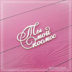 Чипборд  "Ты мой космос", 4,7x3 см  (СкрапМагия)