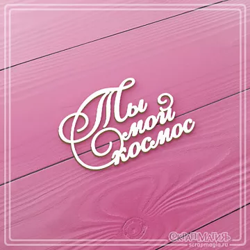 Чипборд  "Ты мой космос", 4,7x3 см  (СкрапМагия)