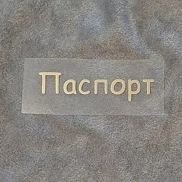 Термотрансферная наклейка "Надпись золотая. Паспорт", 6,5 см (Термо-Панда)