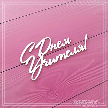 Чипборд "С днем учителя!", 7х3,5 см (СкрапМагия)