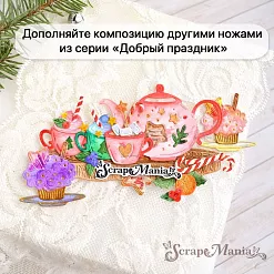 Нож "Добрый праздник. Чайная пара", 4,8х7,5 см (ScrapMania)