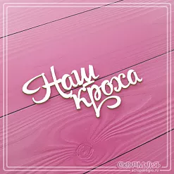 Чипборд "Наш кроха" (СкрапМагия)