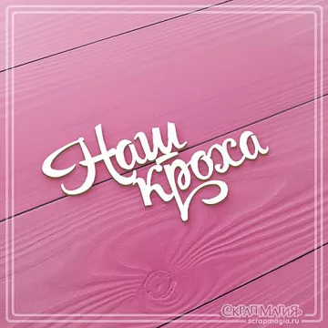 Чипборд "Наш кроха" (СкрапМагия)