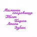 Нож "Мамины сокровища", 8,5х1,9 см (Scrapman)