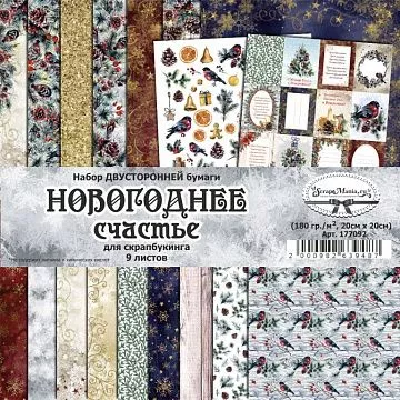 Набор бумаги 20х20 см "Новогоднее счастье", 9 листов (ScrapMania)