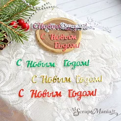 Нож "С Новым Годом! 2", 8х1,5 см (ScrapMania)