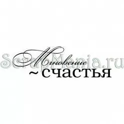 Штамп "Мгновение счастья" (Скрапклуб)