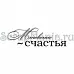 Штамп "Мгновение счастья" (Скрапклуб)