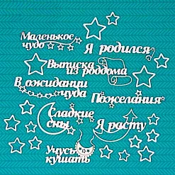 Набор украшений из чипборда "Я родился!" (CraftStory)