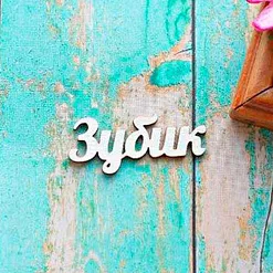 Украшение из чипборда "Зубик" (ScrapКрым)
