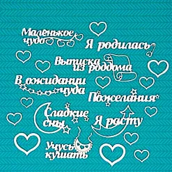 Чипборд "Я родилась!" 3х8,5 см (CraftStory)