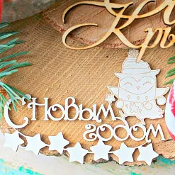 Украшение из чипборда "Гирлянда. С Новым годом" (ScrapКрым) Украшение из чипборда "Гирлянда. С Новым годом" (ScrapКрым)
