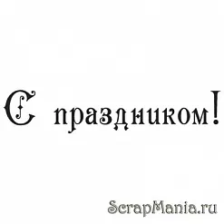 Штамп "С праздником!--3" (Скрапклуб) 
