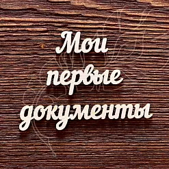 Украшение из чипборда "Надпись. Мои первые документы" (AL)