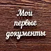 Украшение из чипборда "Надпись. Мои первые документы" (AL)
