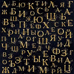 Бумага "Тайны вселенной. Алфавит" (ScrapMania)