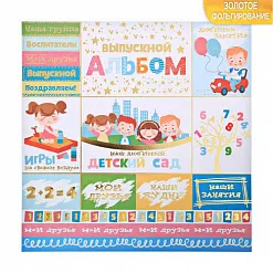 Бумага с фольгированием "Любимый детский сад" (АртУзор)