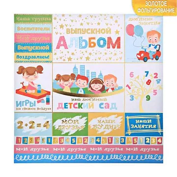 Бумага с фольгированием "Любимый детский сад" (АртУзор)