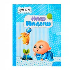 Творческий дневник "Наш малыш"
