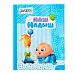 Творческий дневник "Наш малыш"