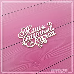 Чипборд "Наш сказочный гномик. Малый" (СкрапМагия)