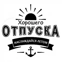 Штамп "Хорошего отпуска" (Студия "Елена")