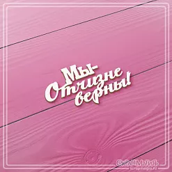 Чипборд "Мы - Отчизне верны!", 4,9х2,6 см (СкрапМагия)