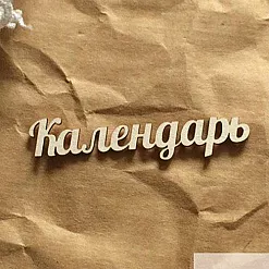 Украшение из чипборда "Календарь 2" (LeoMammy)