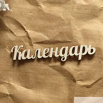 Украшение из чипборда "Календарь 2" (LeoMammy)