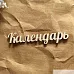 Украшение из чипборда "Календарь 2" (LeoMammy)