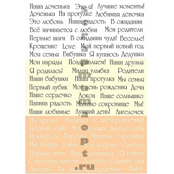 Скрап-карта А5 "Детские надписи. Бежевые. Девочка" (Scrapmama)