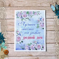 Тканевая карточка "Родной дом. Лучшее место на земле" (ScrapMania)