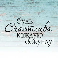 Штамп "Будь счастлива", 5х3 см (Креатив)